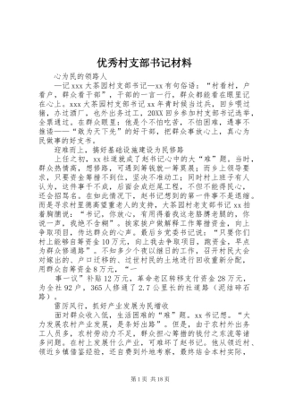 2024年优秀村支部书记材料