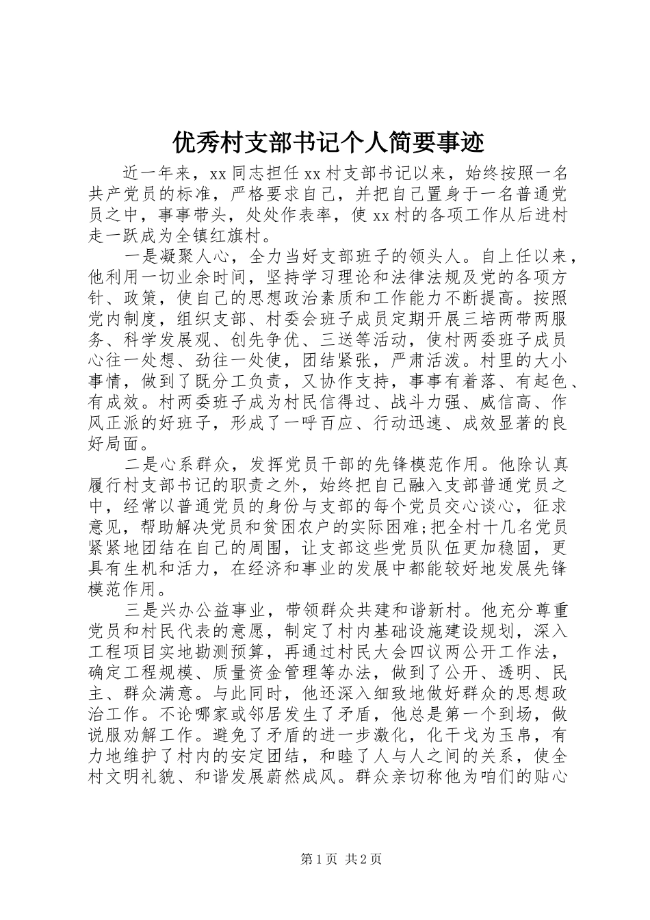 2024年优秀村支部书记个人简要事迹_第1页