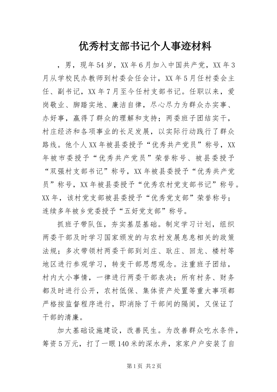 2024年优秀村支部书记个人事迹材料_第1页