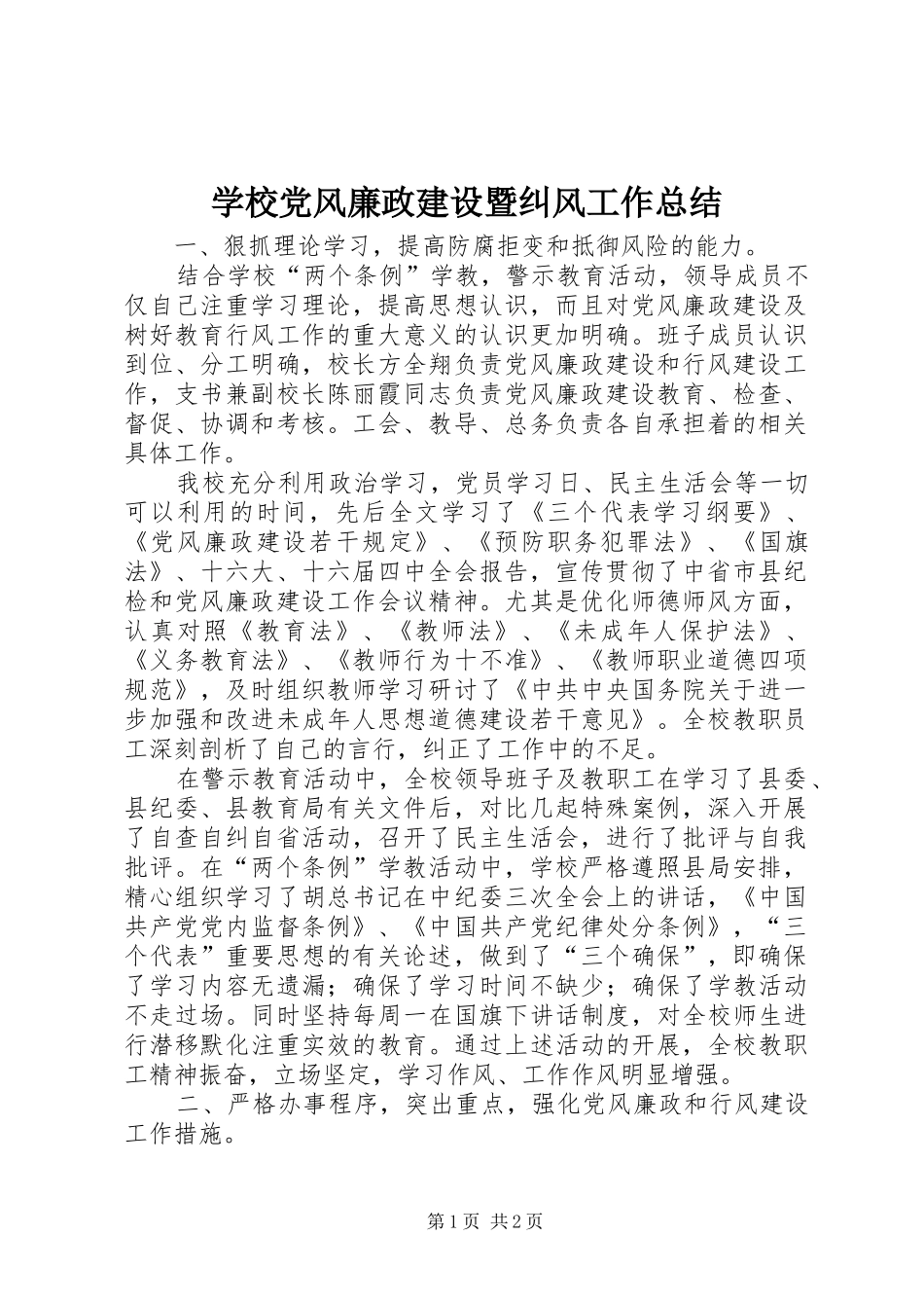 2024年学校党风廉政建设暨纠风工作总结_第1页