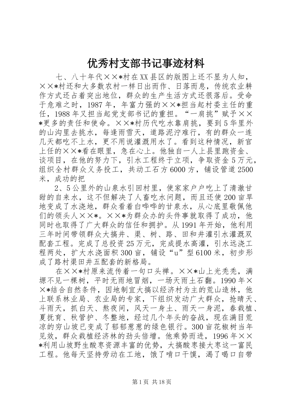 2024年优秀村支部书记事迹材料_第1页