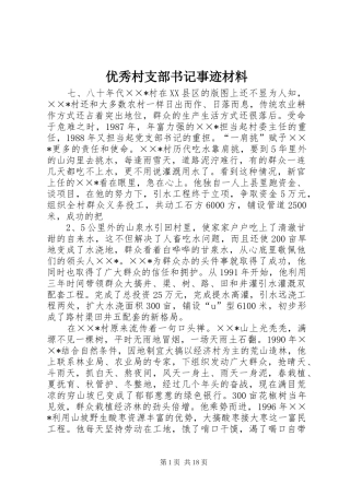 2024年优秀村支部书记事迹材料