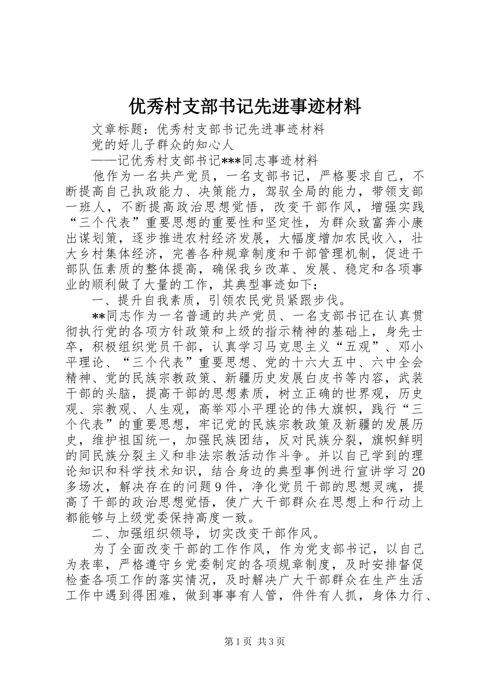 2024年优秀村支部书记先进事迹材料_第1页