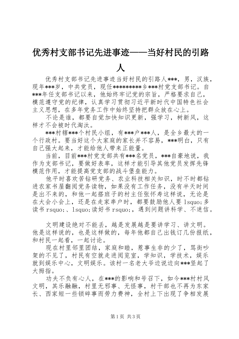 2024年优秀村支部书记先进事迹当好村民的引路人_第1页