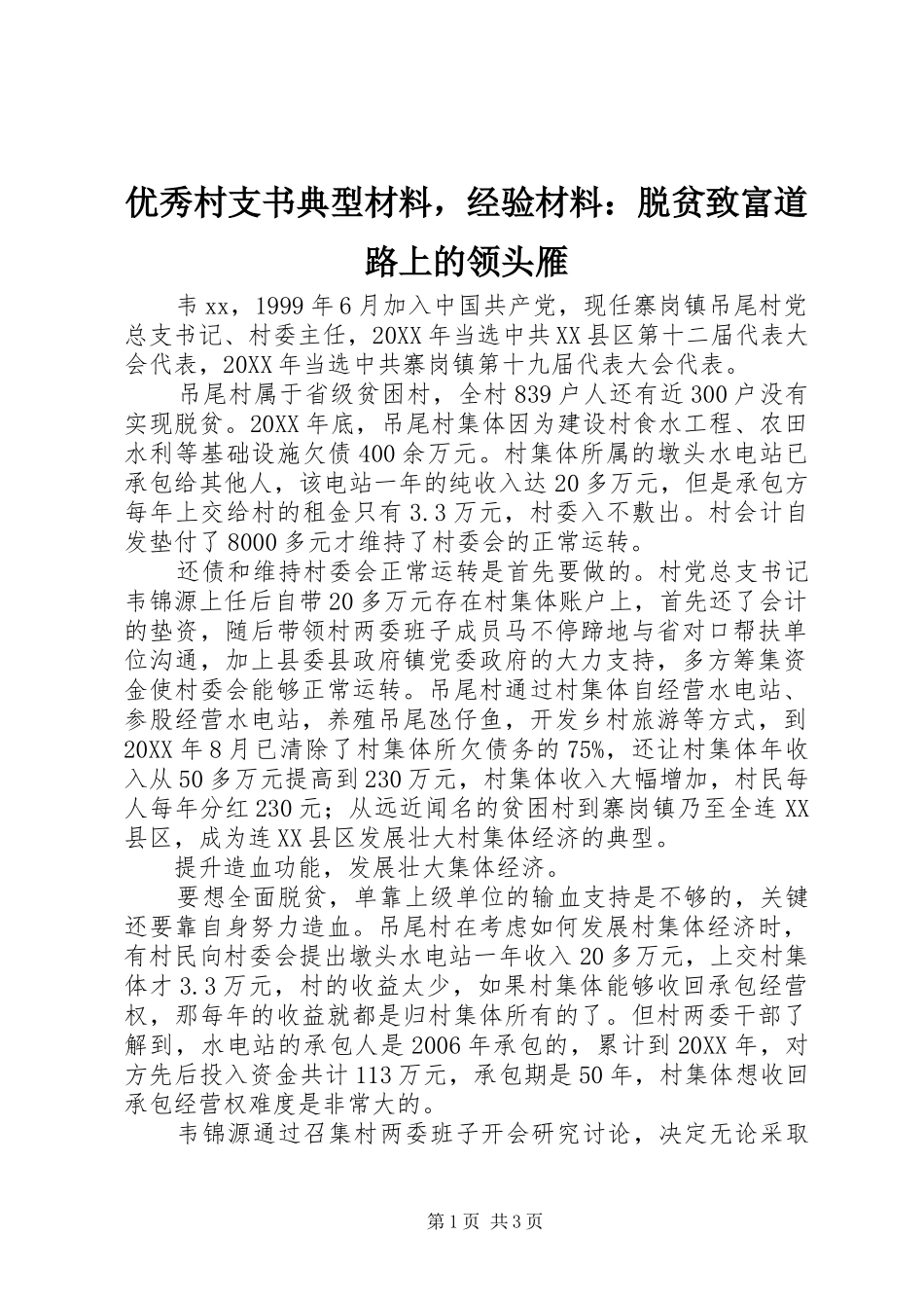 2024年优秀村支书典型材料，经验材料脱贫致富道路上的领头雁_第1页
