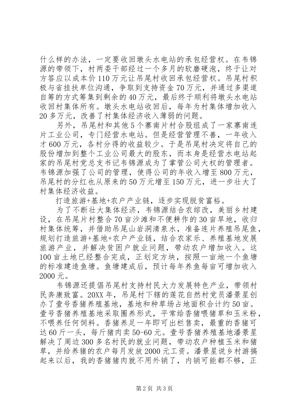 2024年优秀村支书典型材料，经验材料脱贫致富道路上的领头雁_第2页