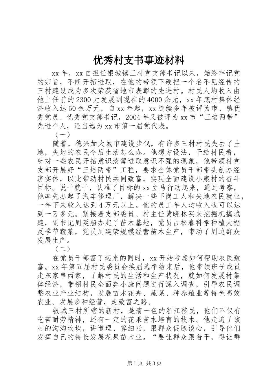 2024年优秀村支书事迹材料_第1页