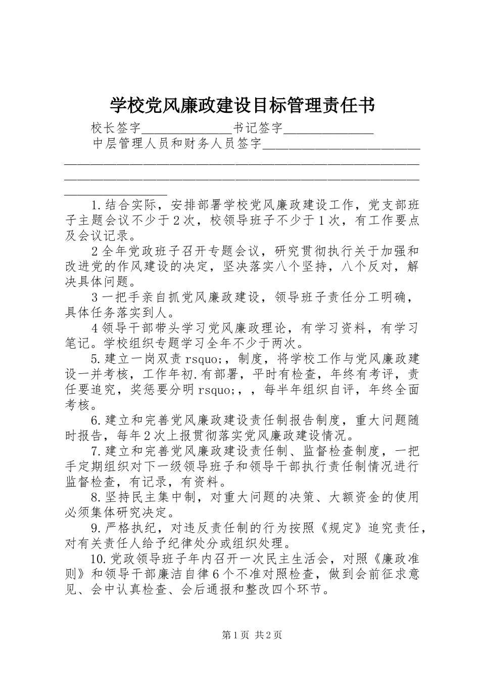 2024年学校党风廉政建设目标管理责任书_第1页