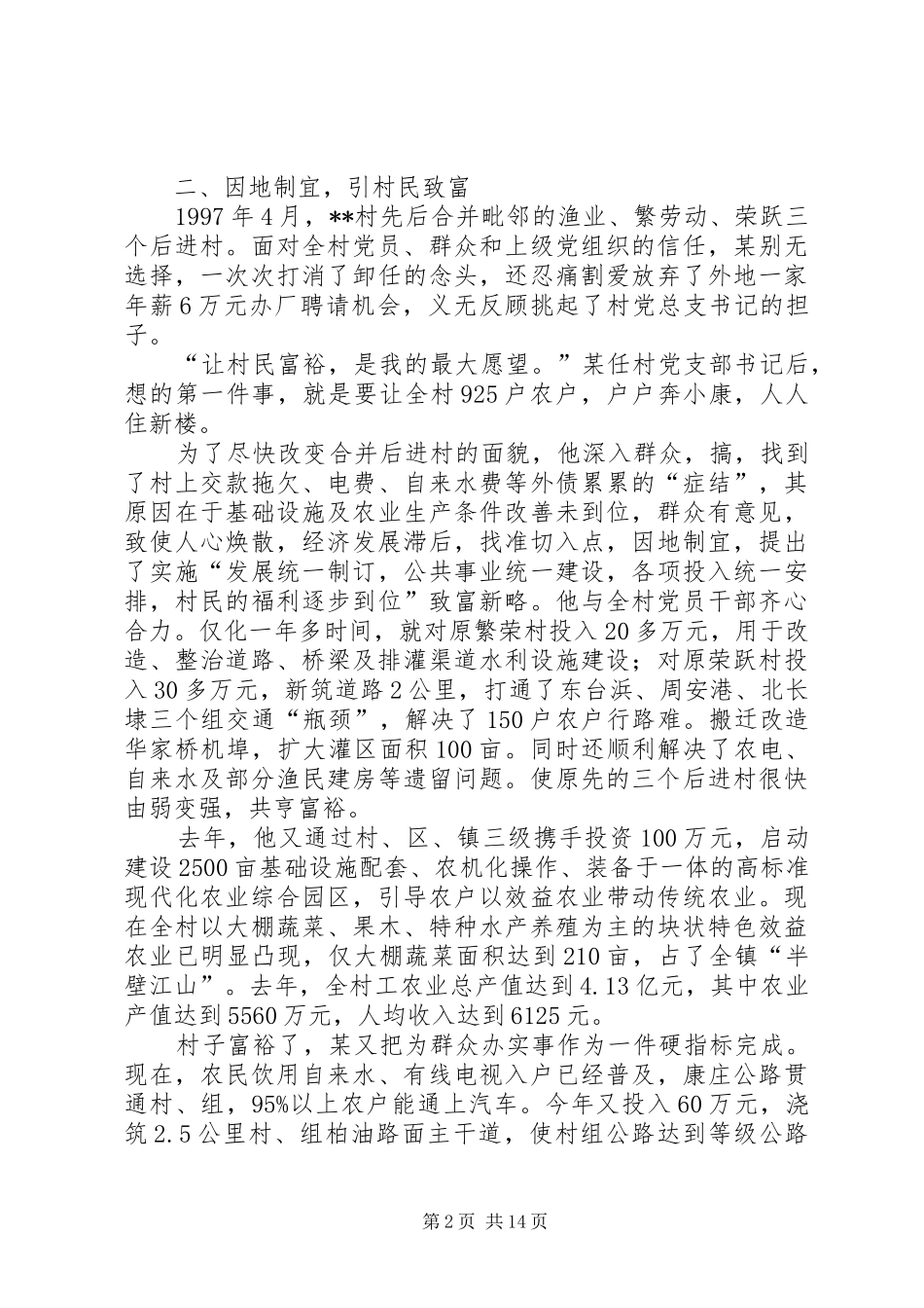 2024年优秀村支书事迹材料三篇_第2页