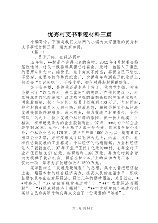 2024年优秀村支书事迹材料三篇