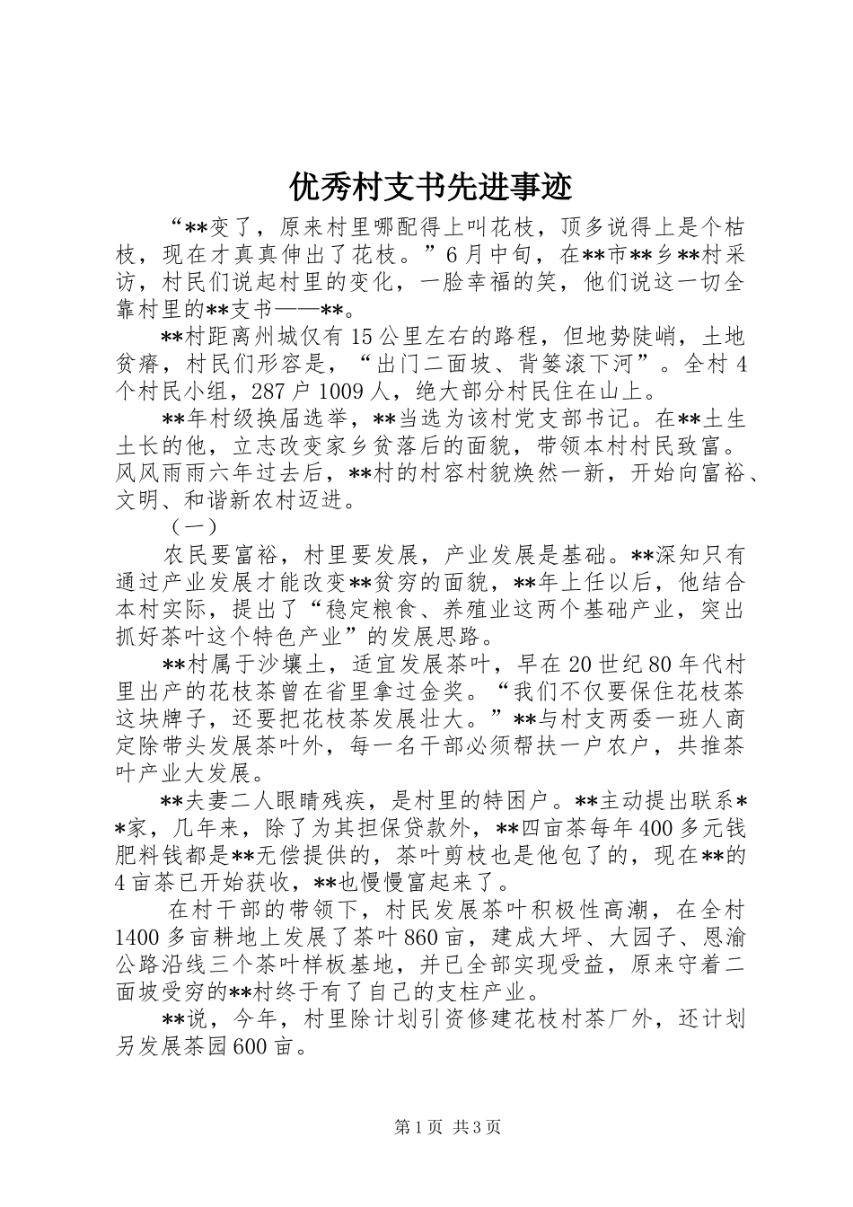 2024年优秀村支书先进事迹_第1页