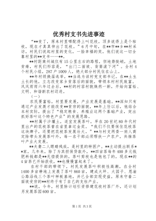 2024年优秀村支书先进事迹