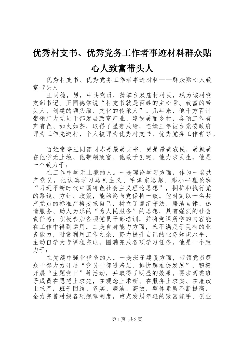 2024年优秀村支书优秀党务工作者事迹材料群众贴心人致富带头人_第1页