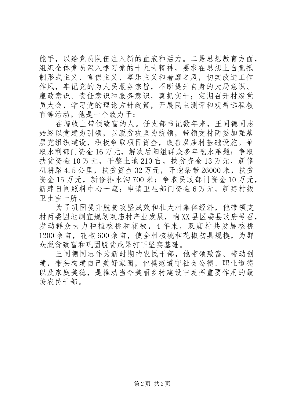 2024年优秀村支书优秀党务工作者事迹材料群众贴心人致富带头人_第2页