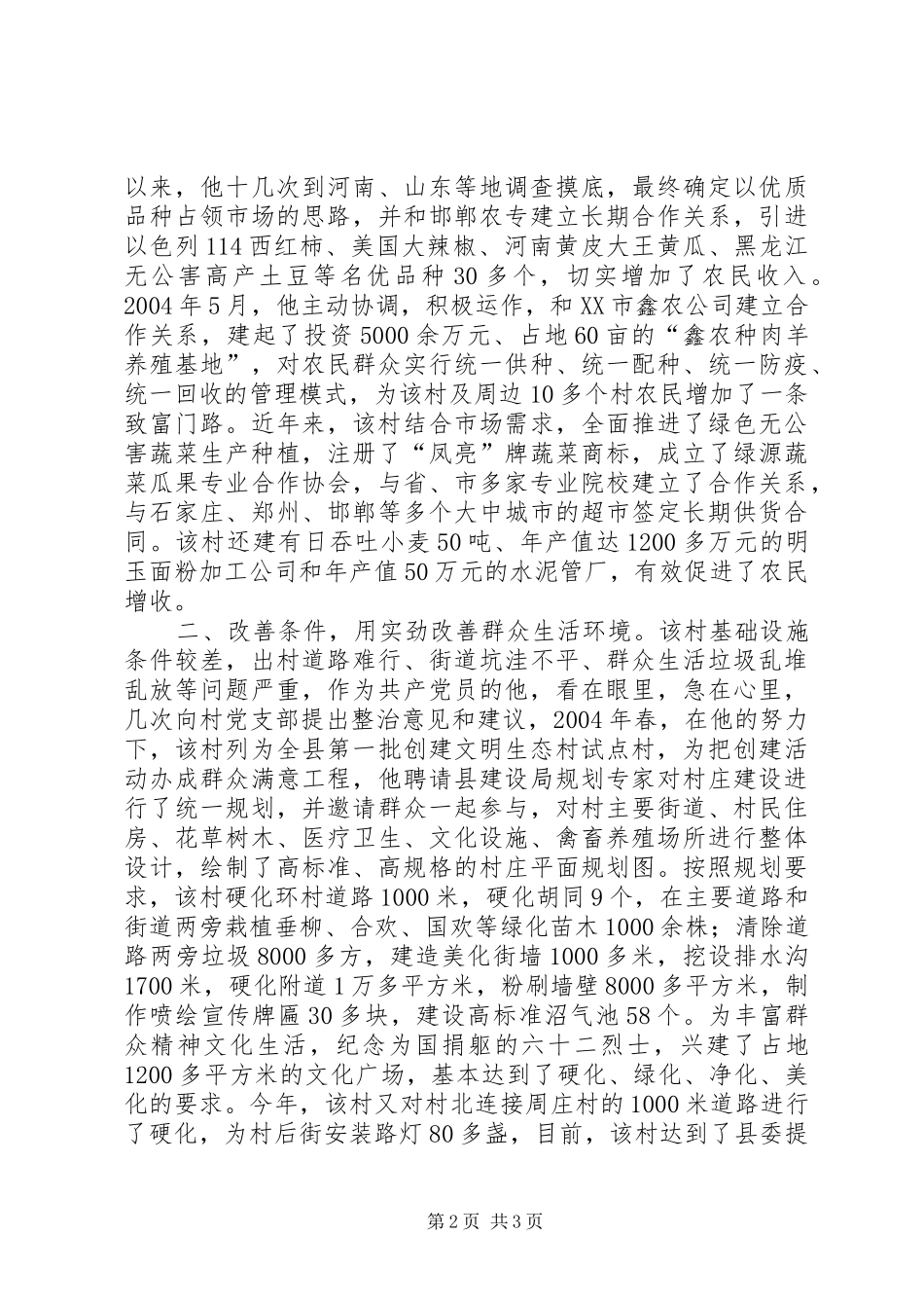 2024年优秀村主任先进事迹材料_第2页