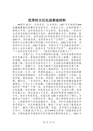 2024年优秀村主任先进事迹材料