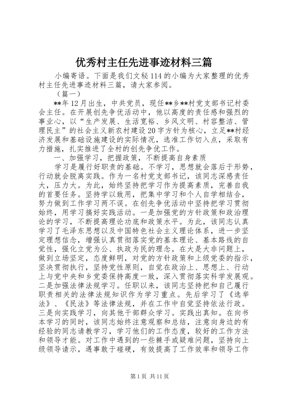2024年优秀村主任先进事迹材料三篇_第1页