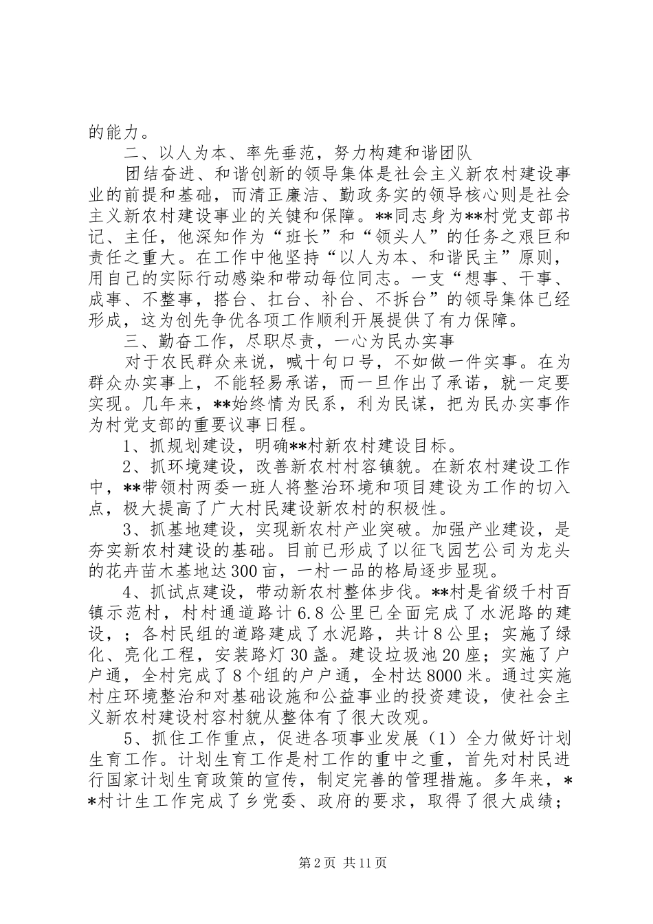 2024年优秀村主任先进事迹材料三篇_第2页