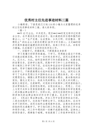 2024年优秀村主任先进事迹材料三篇