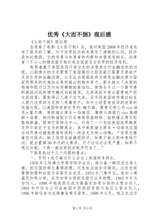 2024年优秀大而不倒观后感