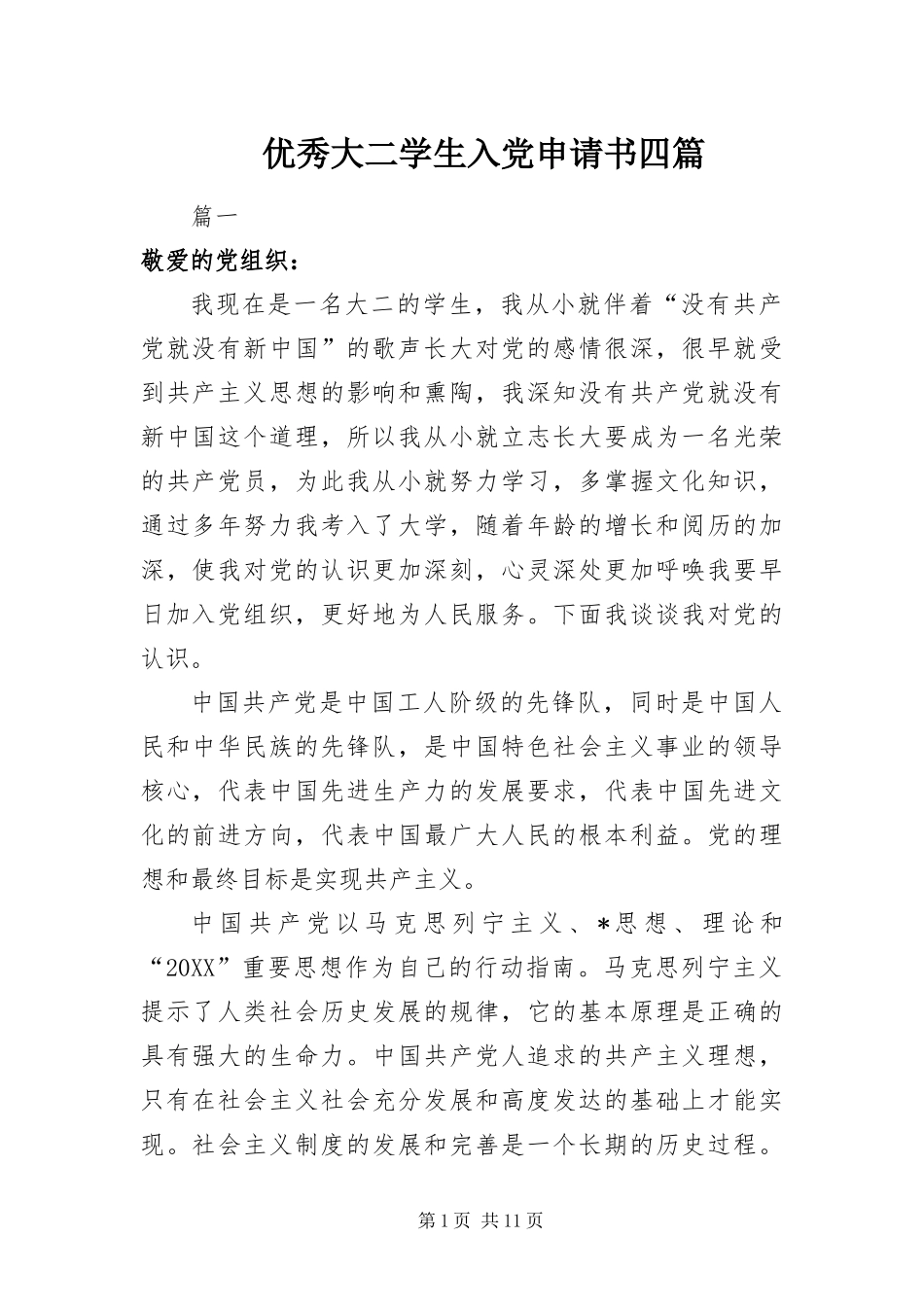 2024年优秀大二学生入党申请书四篇_第1页
