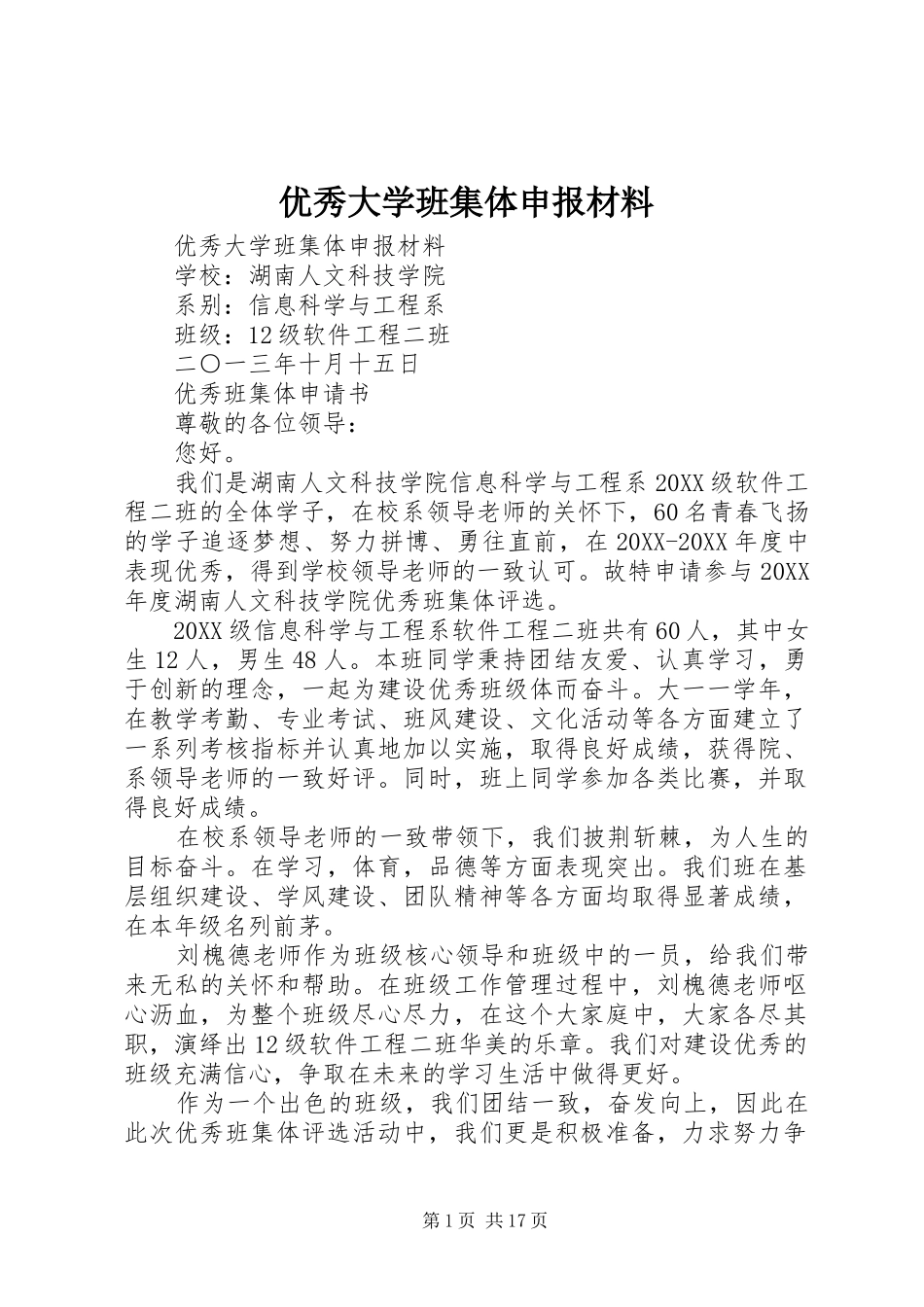 2024年优秀大学班集体申报材料_第1页