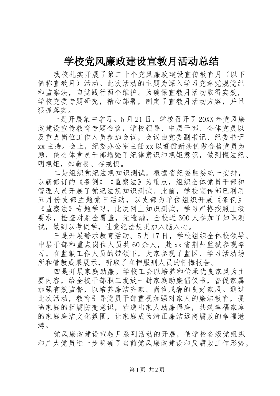 2024年学校党风廉政建设宣教月活动总结_第1页