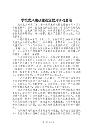 2024年学校党风廉政建设宣教月活动总结