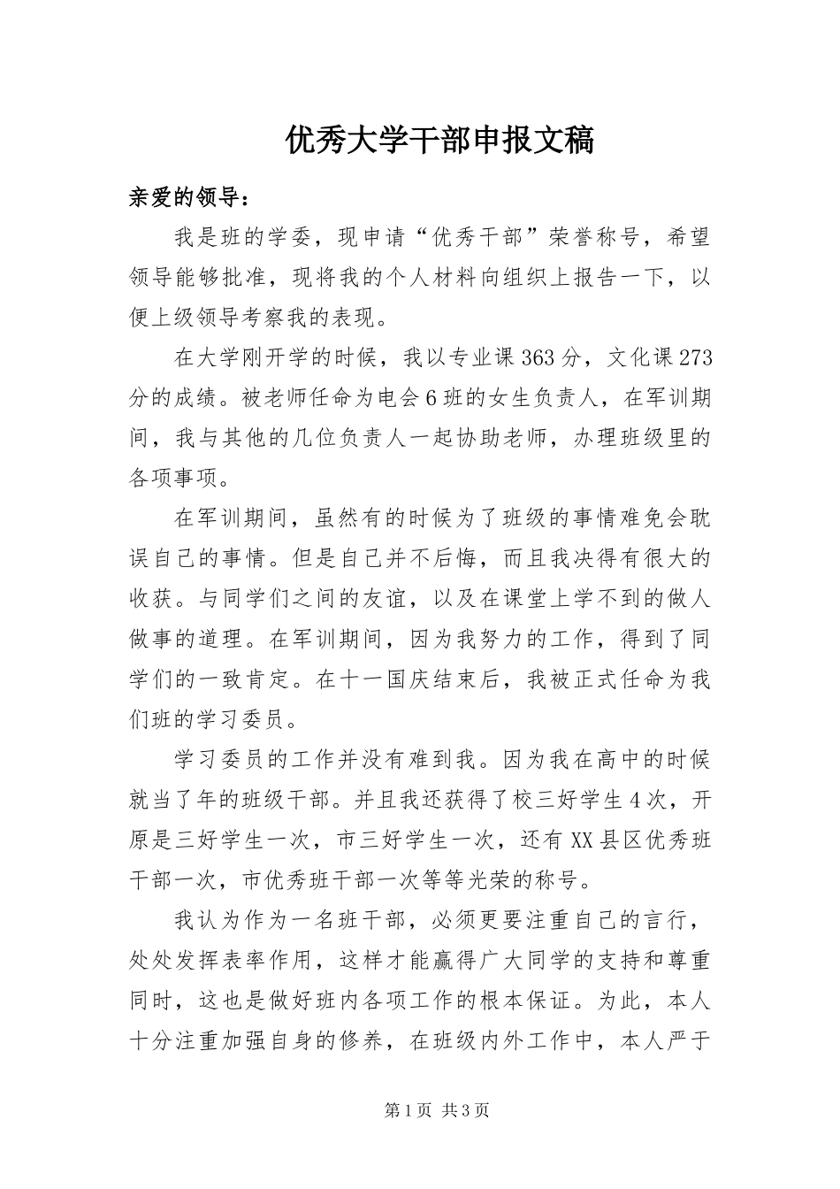 2024年优秀大学干部申报文稿_第1页