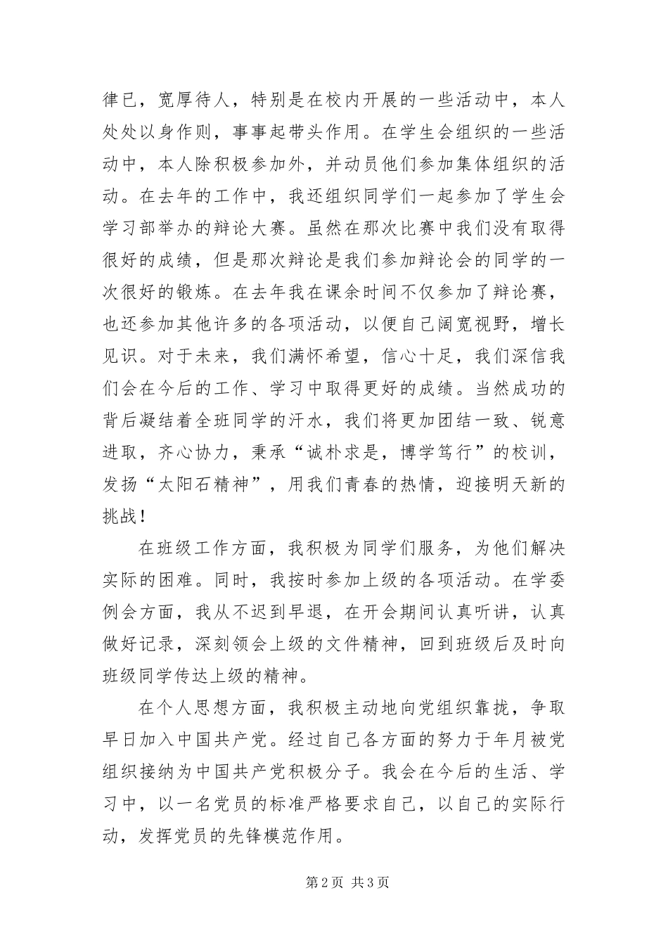 2024年优秀大学干部申报文稿_第2页