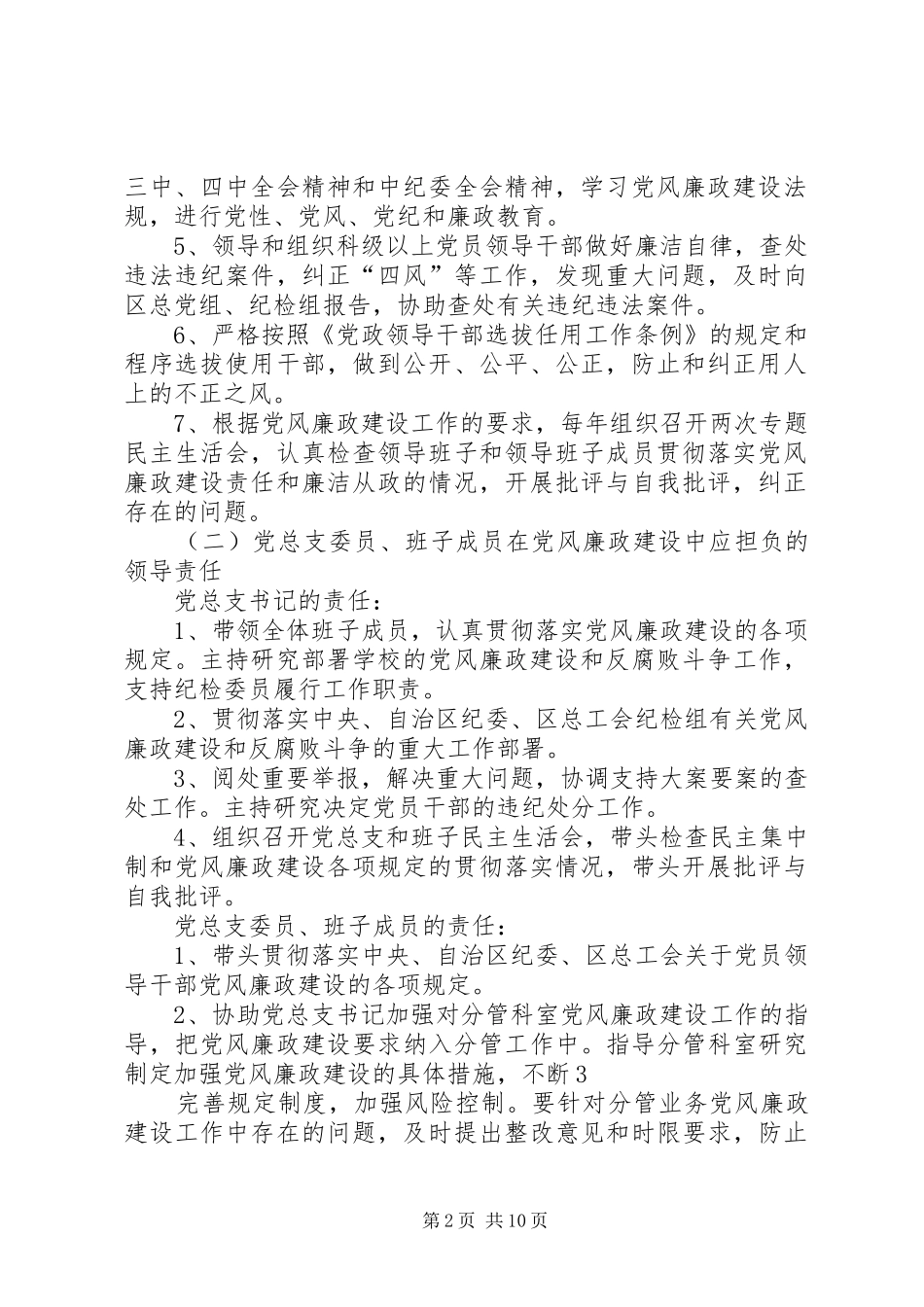 2024年学校党风廉政建设一岗双责工作制度_第2页