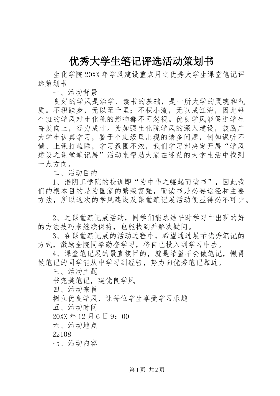 2024年优秀大学生笔记评选活动策划书_第1页