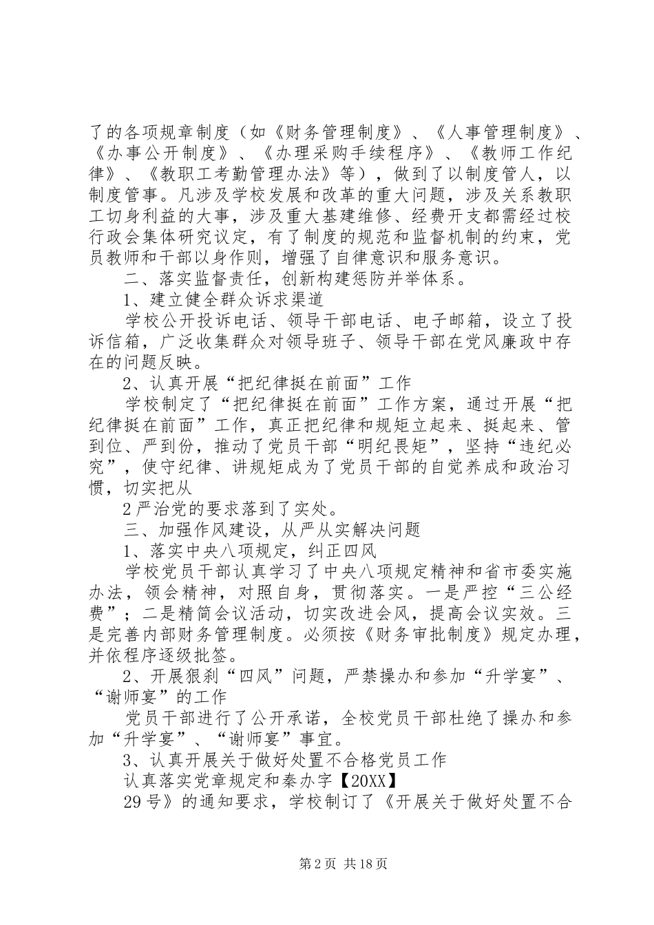 2024年学校党风廉政建设与反腐工作情况汇报_第2页