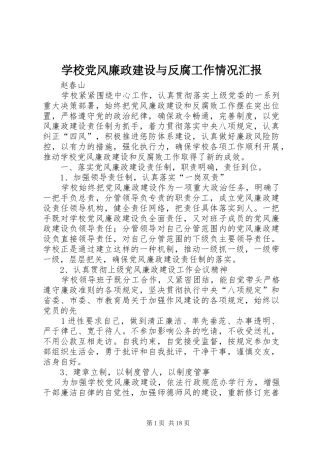 2024年学校党风廉政建设与反腐工作情况汇报