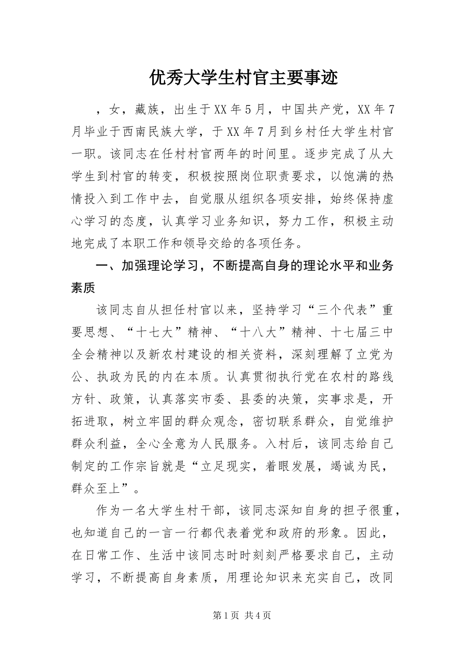 2024年优秀大学生村官主要事迹_第1页