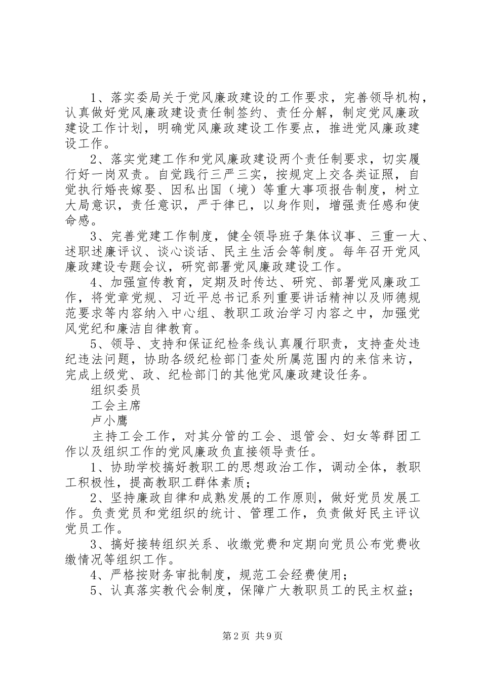 2024年学校党风廉政建设责任分工计划范文_第2页