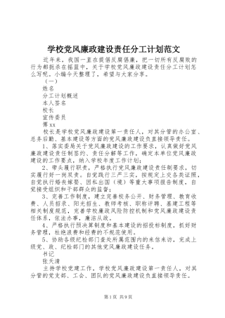 2024年学校党风廉政建设责任分工计划范文