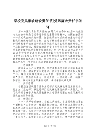 2024年学校党风廉政建设责任书党风廉政责任书签订