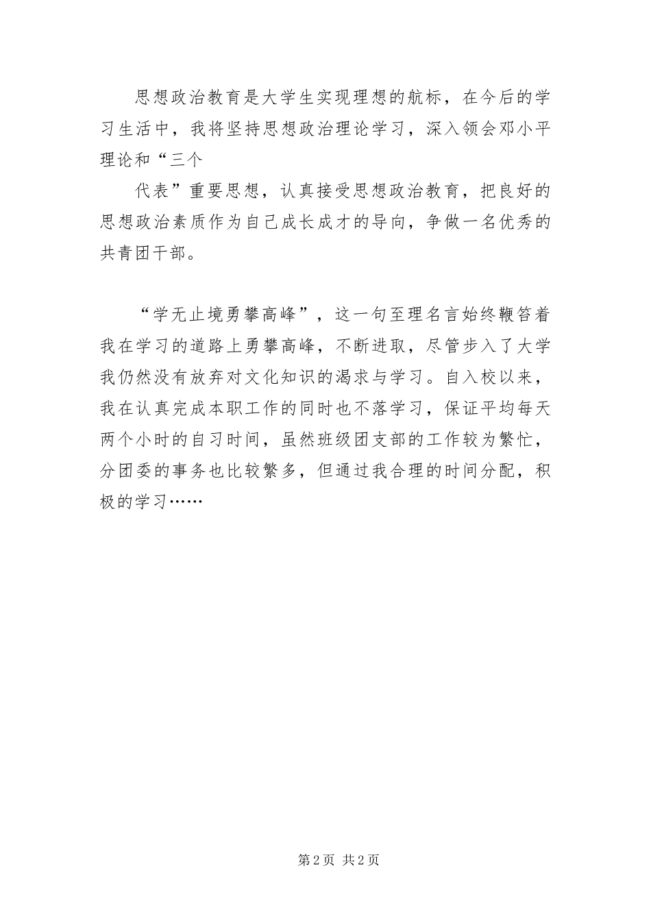 2024年优秀大学生团干申报材料_第2页