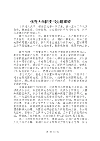 2024年优秀大学团支书先进事迹