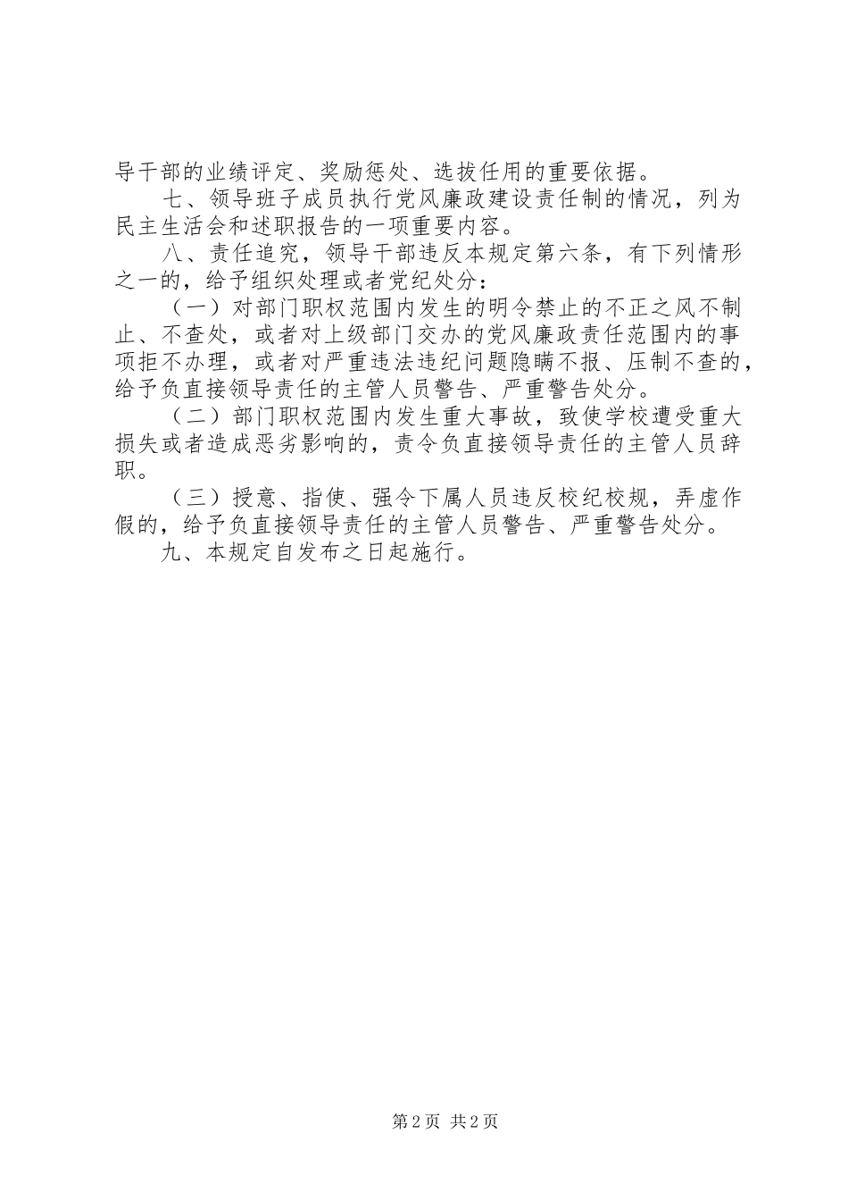 2024年学校党风廉政建设责任制_第2页