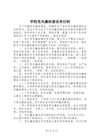 2024年学校党风廉政建设责任制