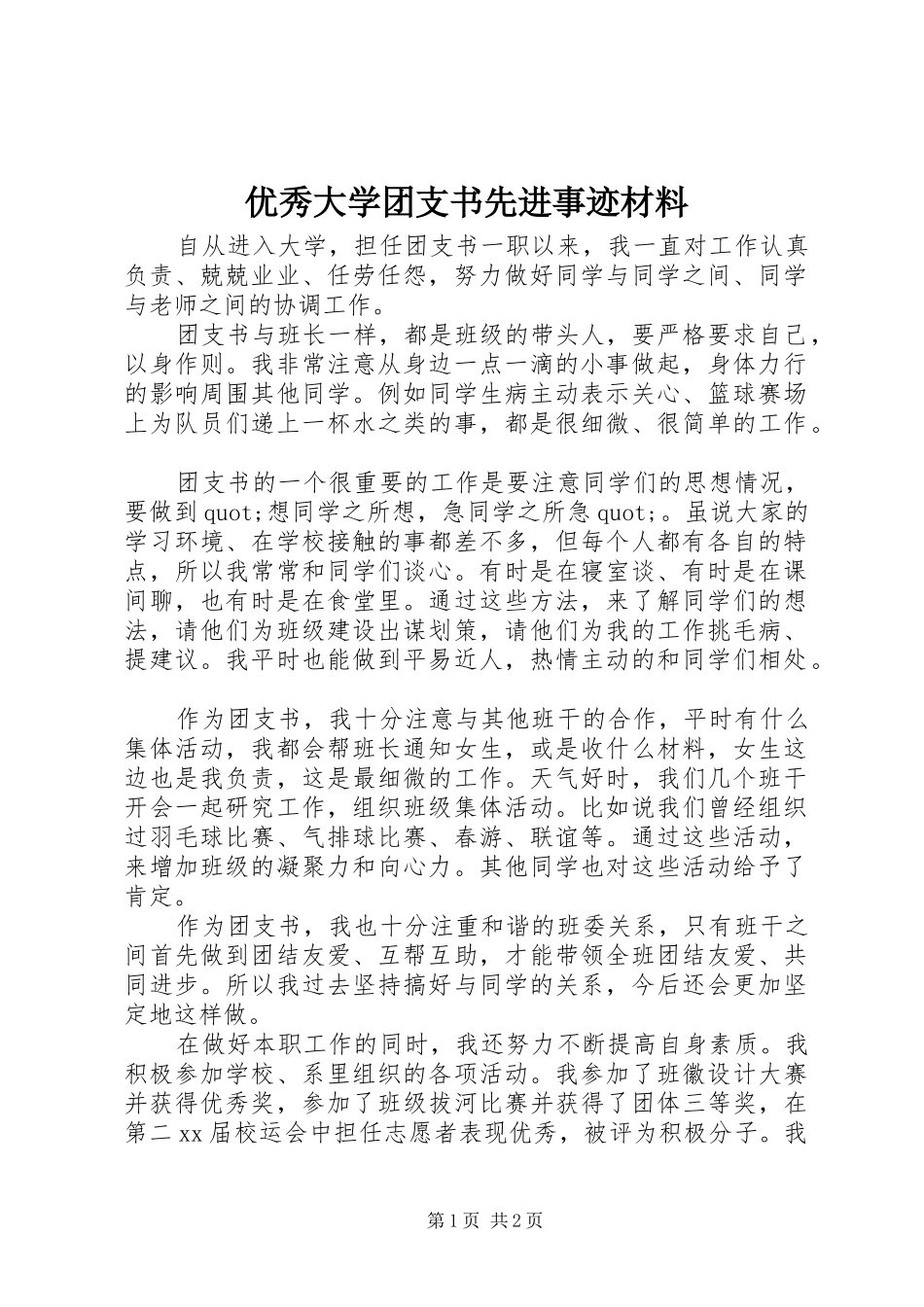 2024年优秀大学团支书先进事迹材料_第1页