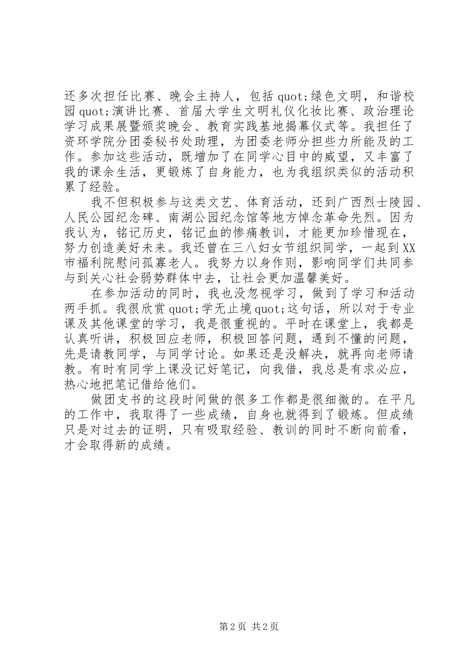 2024年优秀大学团支书先进事迹材料_第2页