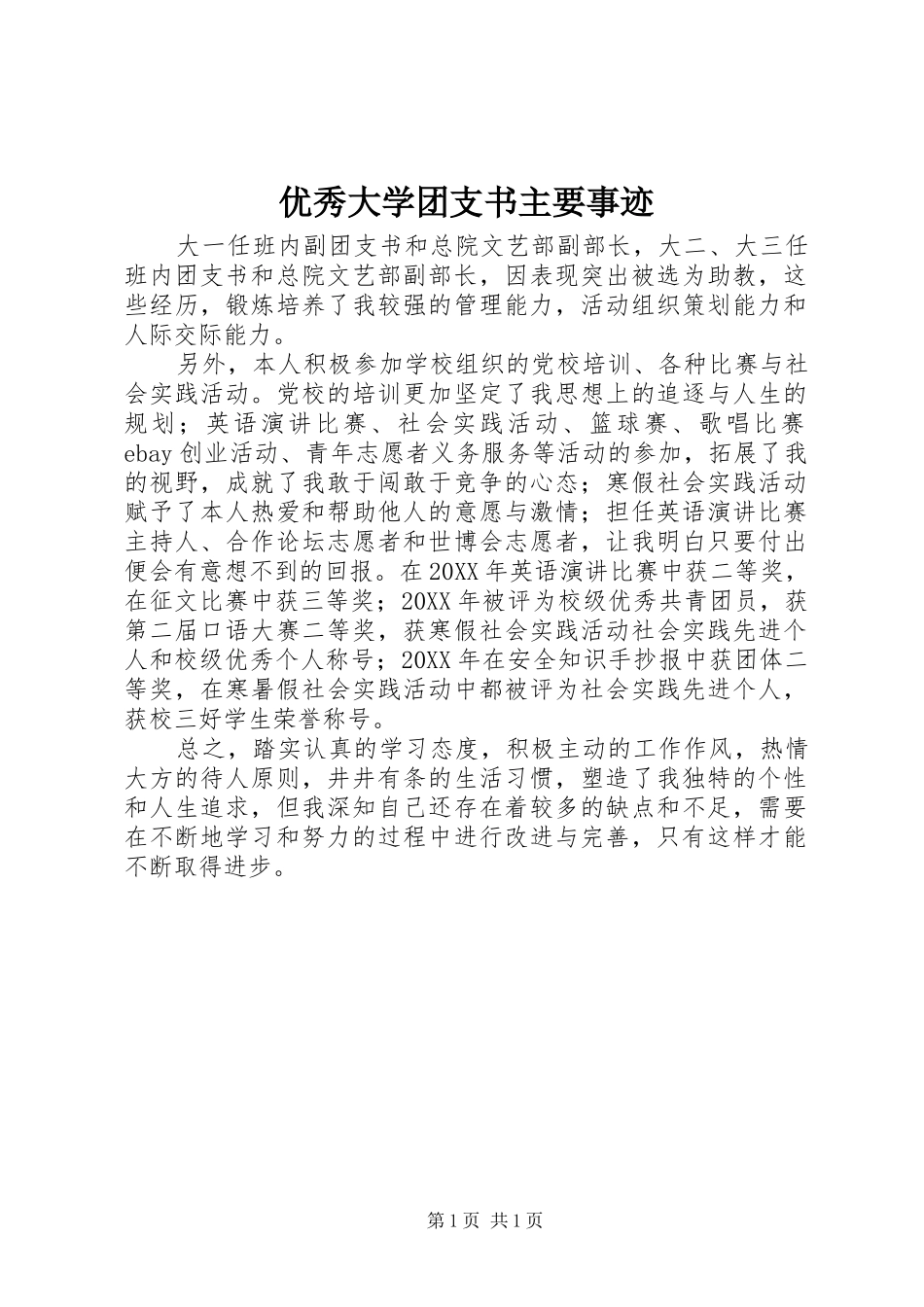 2024年优秀大学团支书主要事迹_第1页