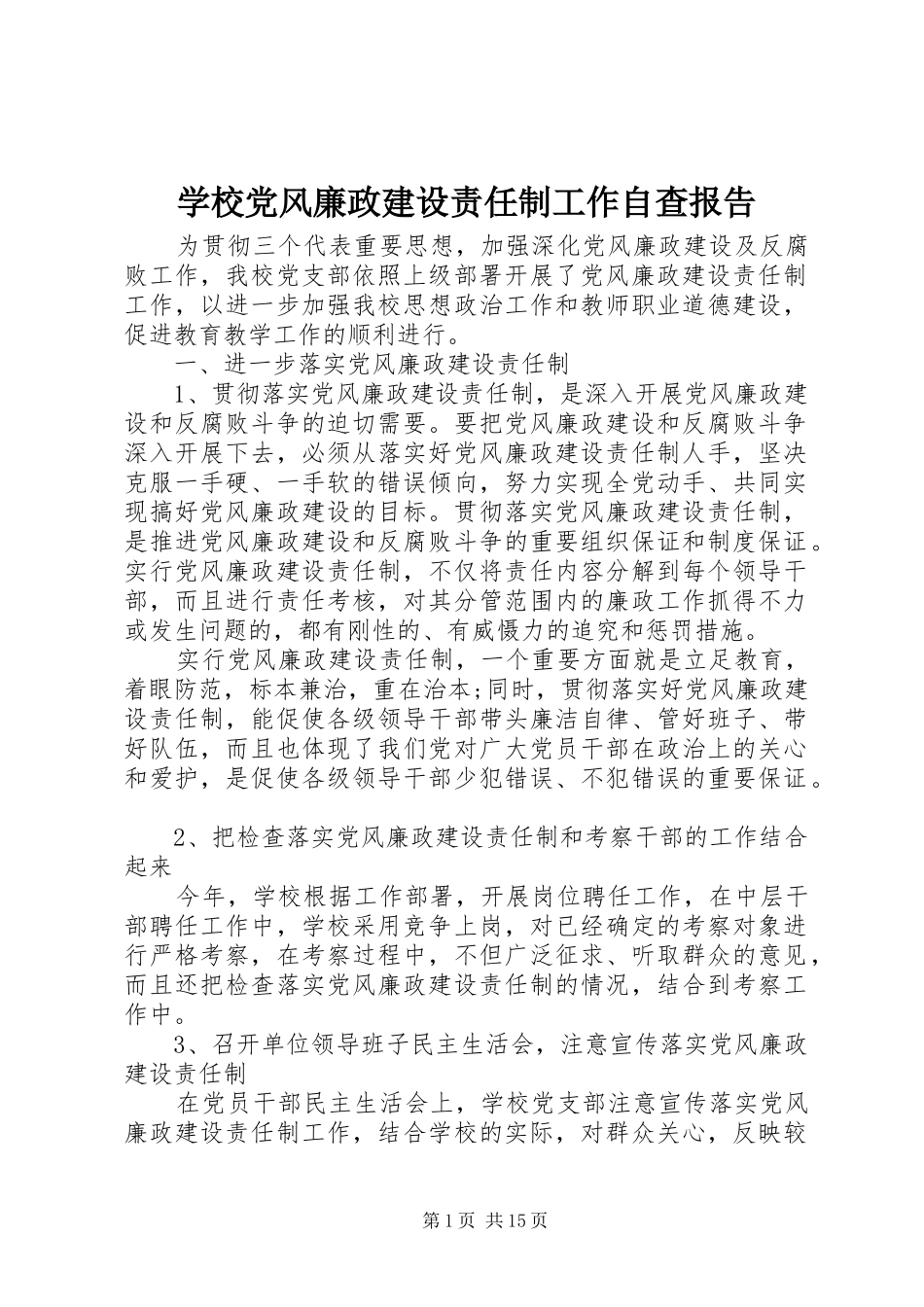 2024年学校党风廉政建设责任制工作自查报告_第1页
