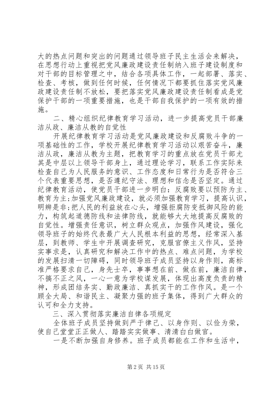 2024年学校党风廉政建设责任制工作自查报告_第2页