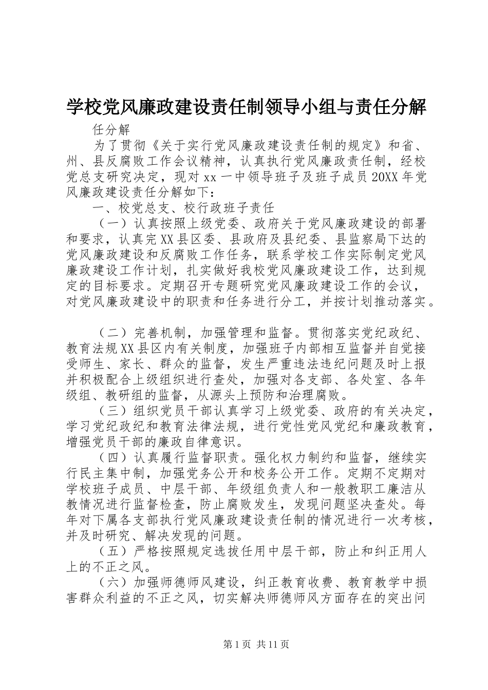 2024年学校党风廉政建设责任制领导小组与责任分解_第1页