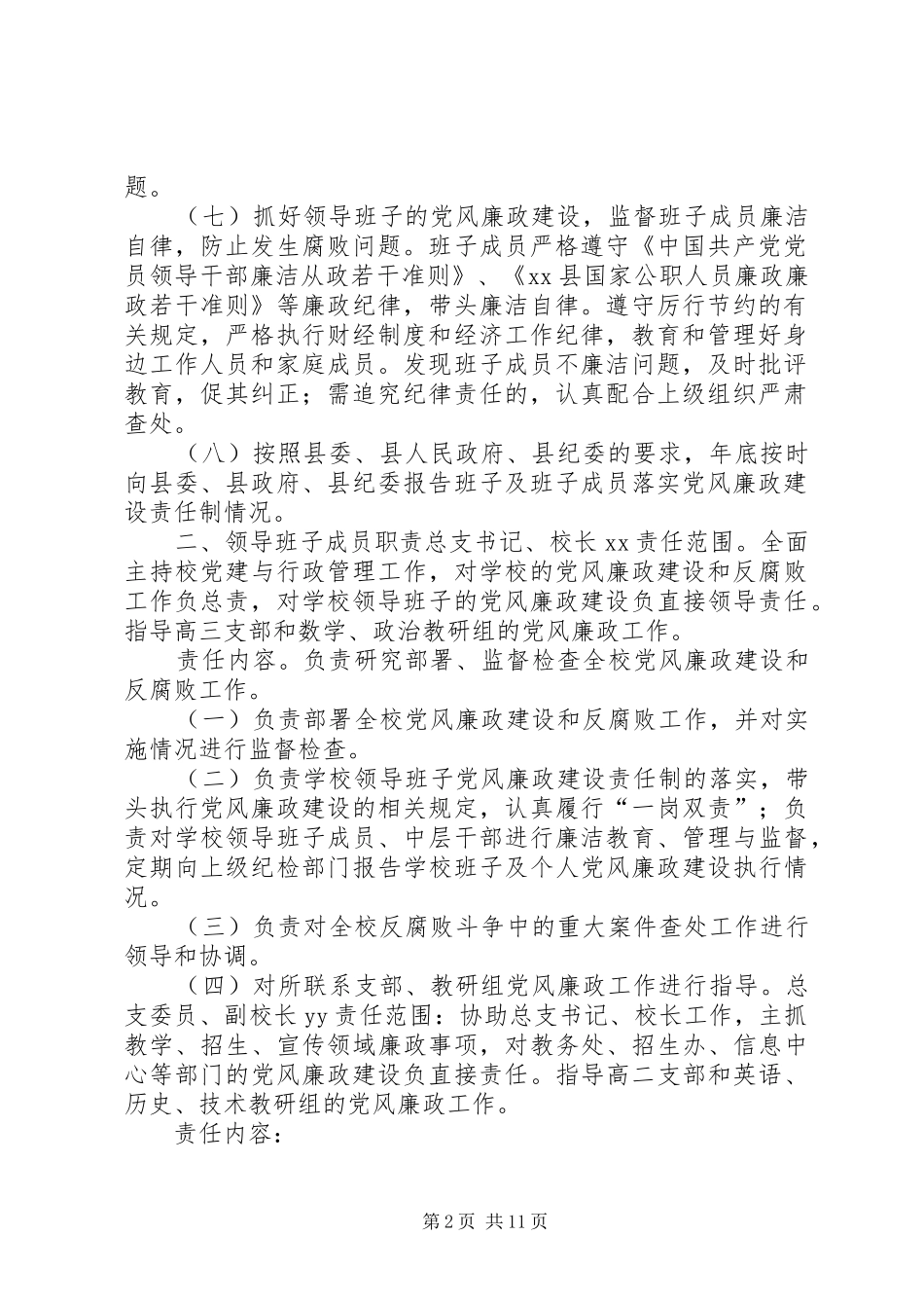 2024年学校党风廉政建设责任制领导小组与责任分解_第2页