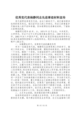 2024年优秀党代表杨静同志先进事迹材料宣传